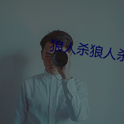 狼人(rén)杀狼人(rén)杀(shā)