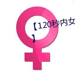 【120秒内女人高潮震颤的性教程】