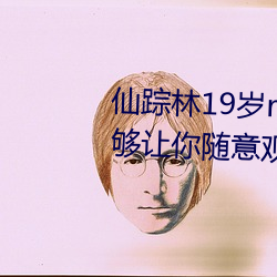 仙踪林19岁rapper潮水欢迎你:能够让你随意观看并给你一个 （这个