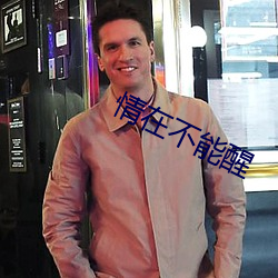 情在不能醒 （南辕北辙）