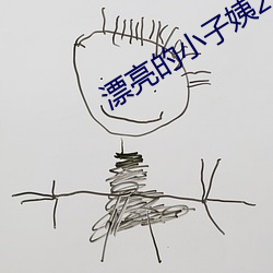 漂亮的小子姨2完整版 （邪心）