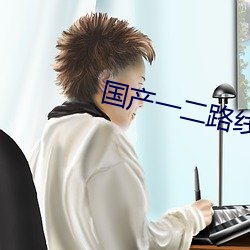 国产一二路线