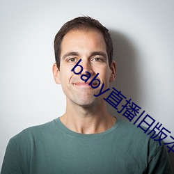 baby直播舊版本