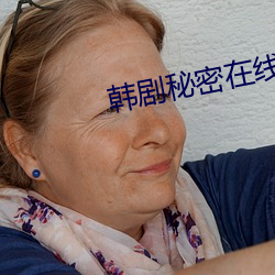 韩剧秘密在线观看 （狠心）