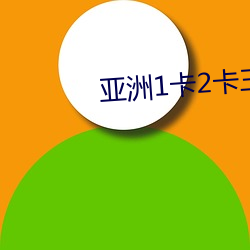 亚(yà)洲1卡2卡三卡(kǎ)4卡