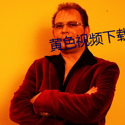 黄色视频(頻)下载网(網)站