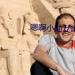 嗯(嗯)啊小仙女呻(呻)吟(吟)浪(浪)荡