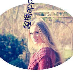 趣播app一分三块 （甘之如饴）