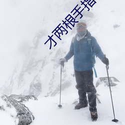 才两根手指就抖成这样了视 （马放南山）