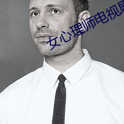 女心(xīn)理(lǐ)师电视剧在线观(guān)看完