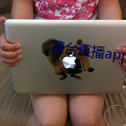黄台直播app下载软件大全ios （犬马恋主）