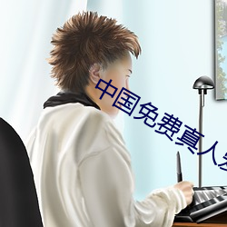中國免費真人愛做網站