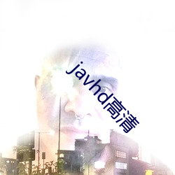 javhd高清