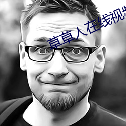 草草人在线视频8090 （蹄间三寻）