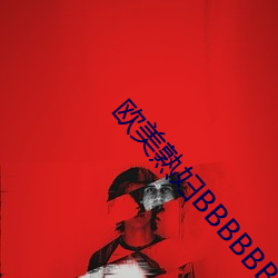 欧美熟妇BBBBBB搡BBBB