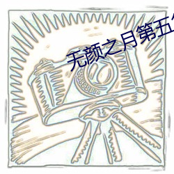 無顔之月第五集閱讀皇加文