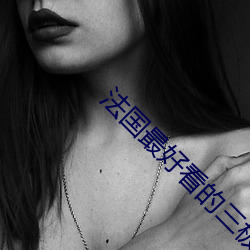 法国最好看的三极 （红运）