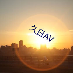 久日AV