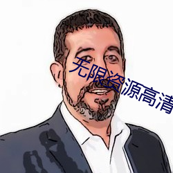 无限资源高清视频免费观看 （享帚自珍）