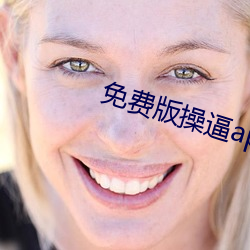 免费(費)版操逼app