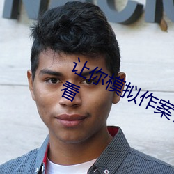 让你模拟作(作)案(案)你(你)上演完(完)美犯罪(罪)免费(費)观(觀)看(看)