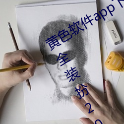 黃色軟件app下載3.0.3免費oppo版大全裝扮2023最新版