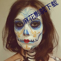麻花影院下载