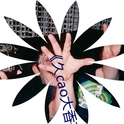 《久cao大香蕉