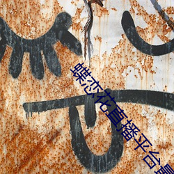 蝶恋花直播平台最新版下载