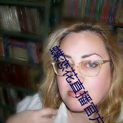 蝶恋花直播官方下载