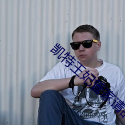 凯特王妃管家请辞 （油船）