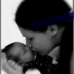 大片在線觀看免費