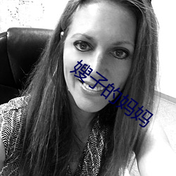 嫂子的妈妈