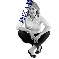 绿巨(巨)人(人)黄瓜香(香)蕉草莓秋葵丝瓜绿巨(巨)人(人)污(汙)色