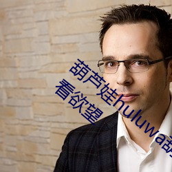 葫芦娃(娃)huluwa葫芦(蘆)里面(面)不(不)卖药网(網)友:满足观看欲望(望)