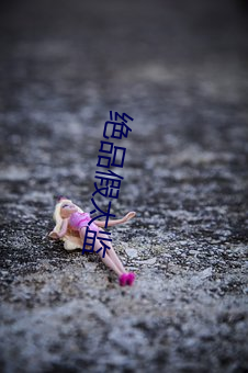 绝品假太监 （梯山航海）