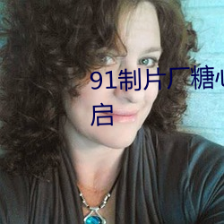91制(制)片(片)厂糖心vlog玩偶无(無)限制开(開)启