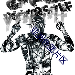 亚洲色图片区