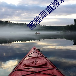 害差草直接观看 （代用）