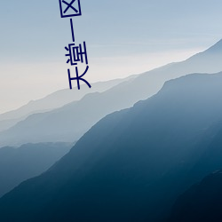 天堂一区二缓冲二通道