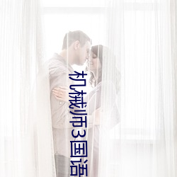 机械师3国语高(gāo)清免费(fèi)观看