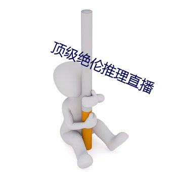 頂級絕倫推理直播