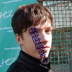 蒼越超戰士
