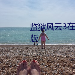 监狱风云3在线观看免费高清完整版