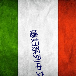 媳妇系列(列)中文(文)视频