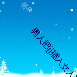 男人把jj插入女人逼里面无遮挡 （高才疾足）