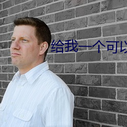 给我一个可以看片的www日2024最新地址-2024最新地址(图4)
