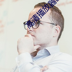 高清播放器欧美大片