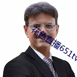 花色直播651tv