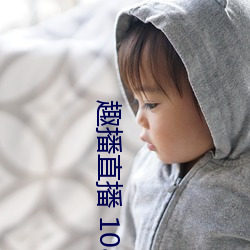趣播直播 1080P